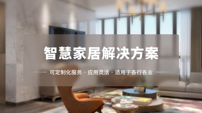 智能家居加盟品牌展会推荐：把握行业脉搏，共创未来